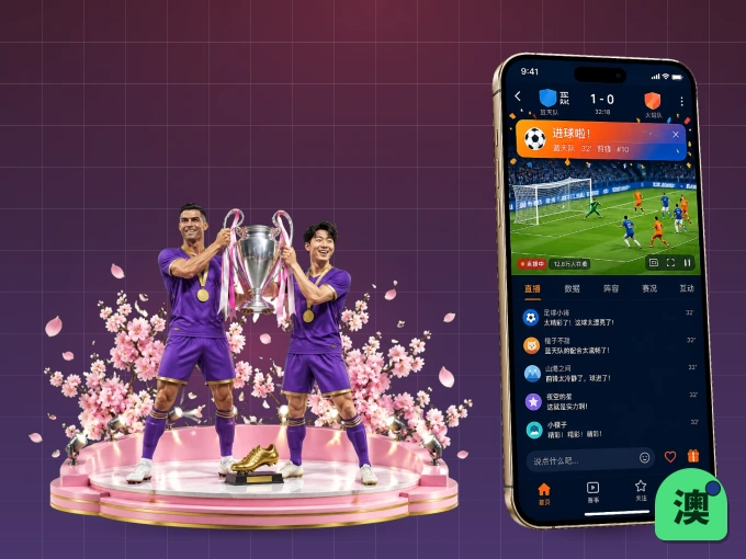 下载澳客 APP，随时关注赛况
