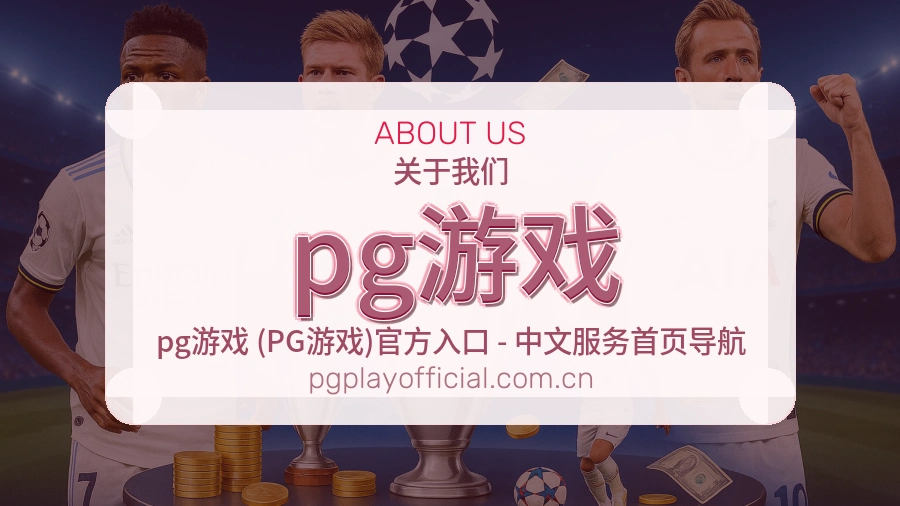 pg游戏关于我们模块图