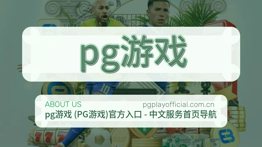 pg游戏关于我们