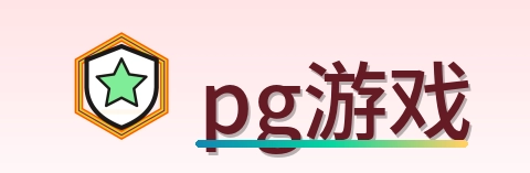 pg游戏 Logo